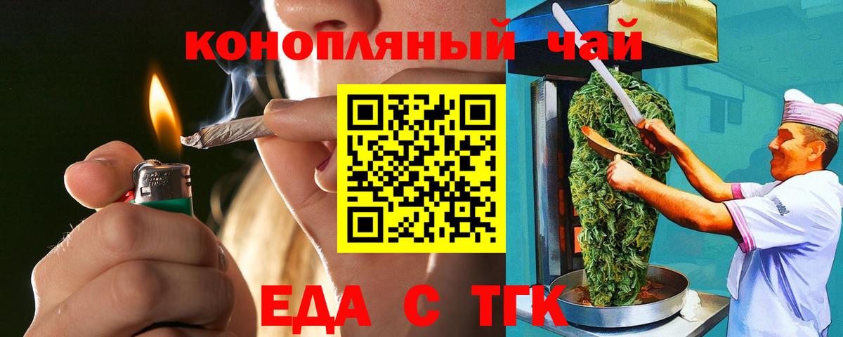 Еда ТГК конопля  Вход с VPN  Железногорск 