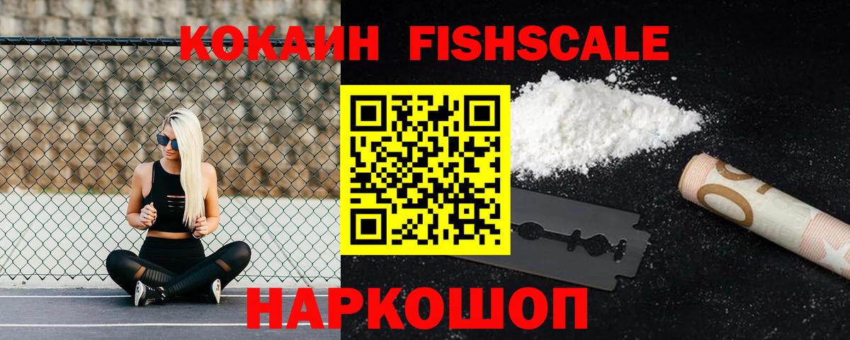 Кокаин Fish Scale Железногорск