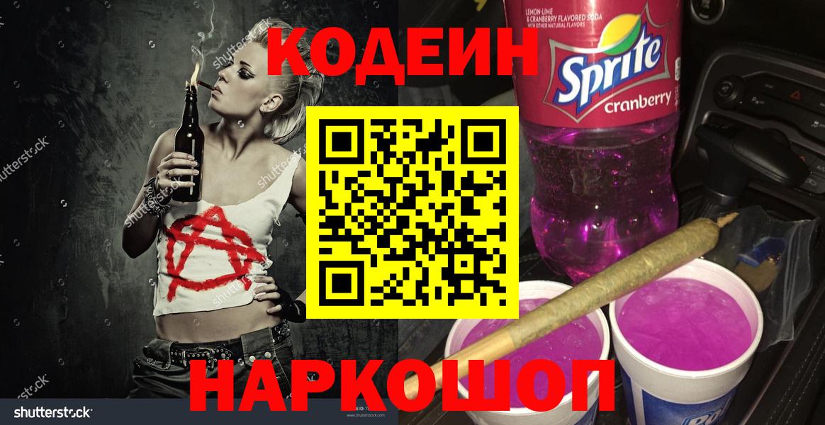 Codein напиток Lean (лин)  Вход с VPN  Codein напиток Lean (лин)  Железногорск 